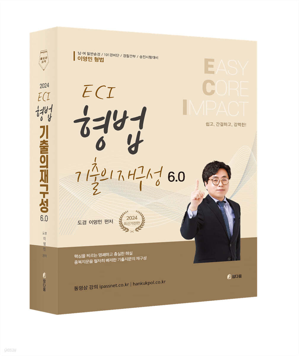 2024 ECI 형법기출의 재구성 6.0