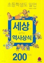 초등학생도 알면 세상이 보이는 역사상식 200가지