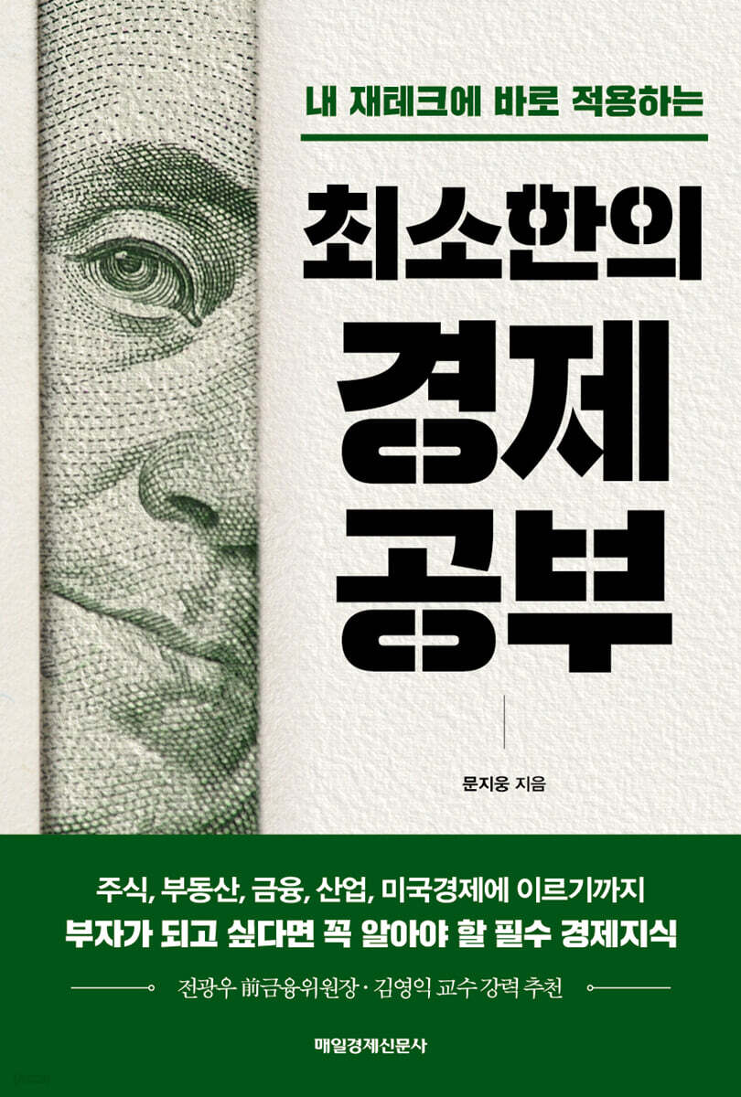 최소한의 경제공부 …