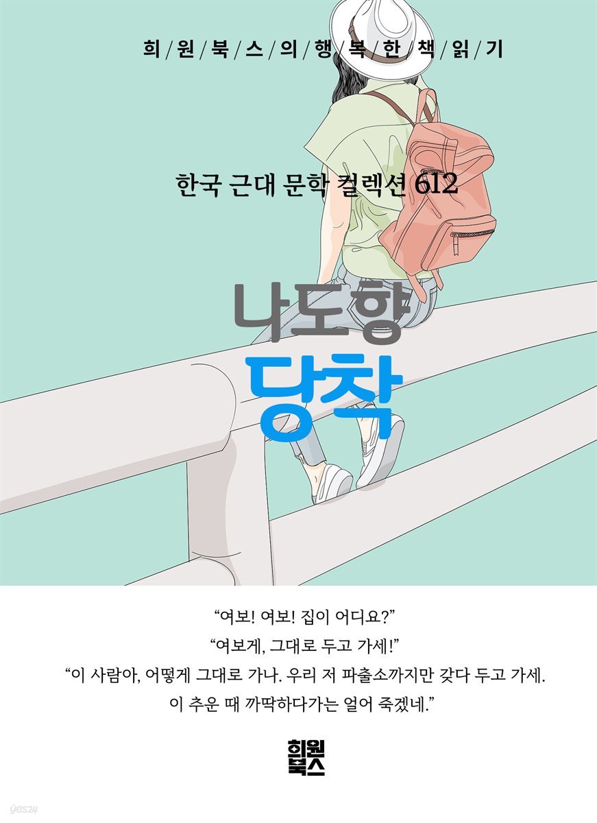 나도향 - 당착