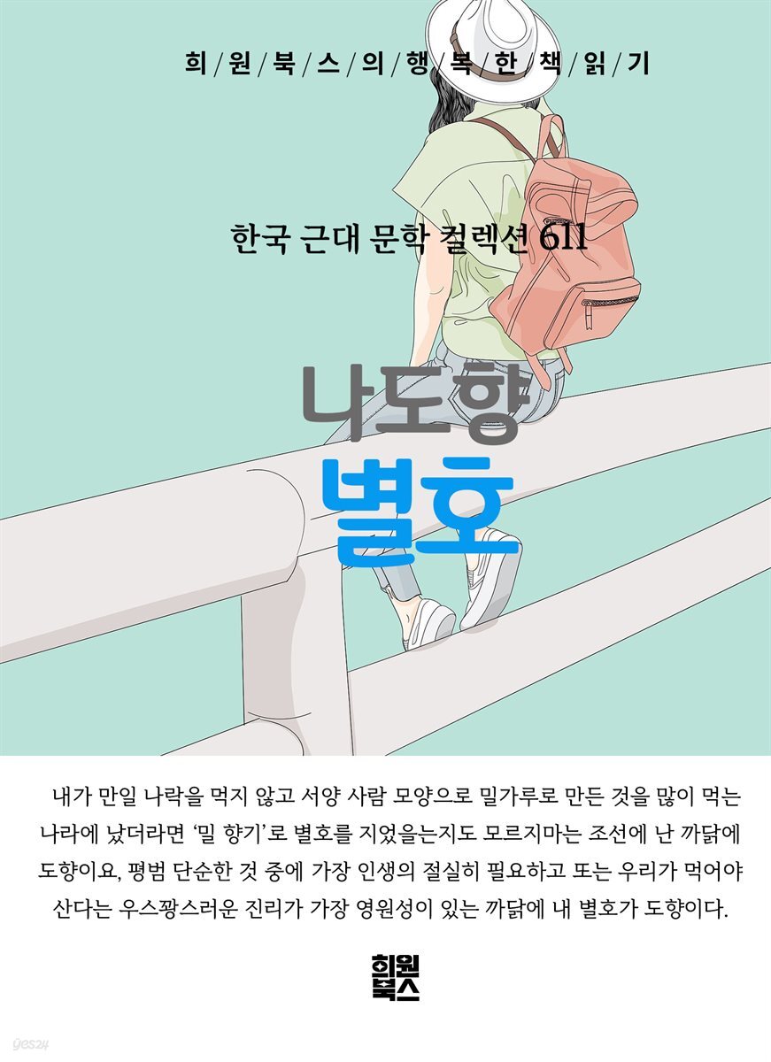 나도향 - 별호