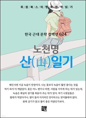 노천명 - 산 일기