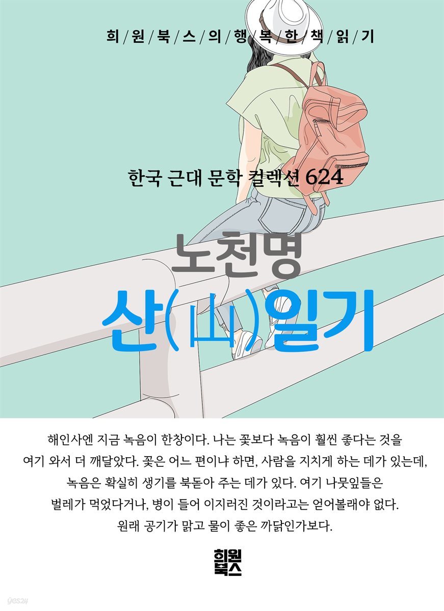 노천명 - 산 일기