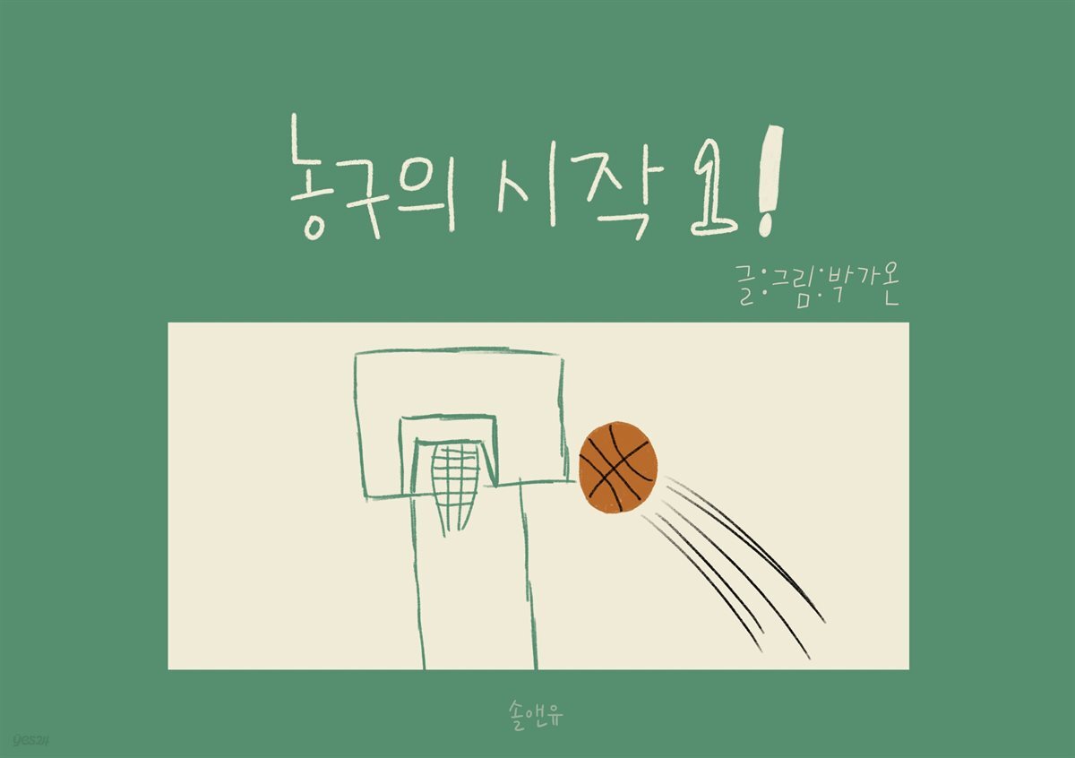 농구의 시작 1