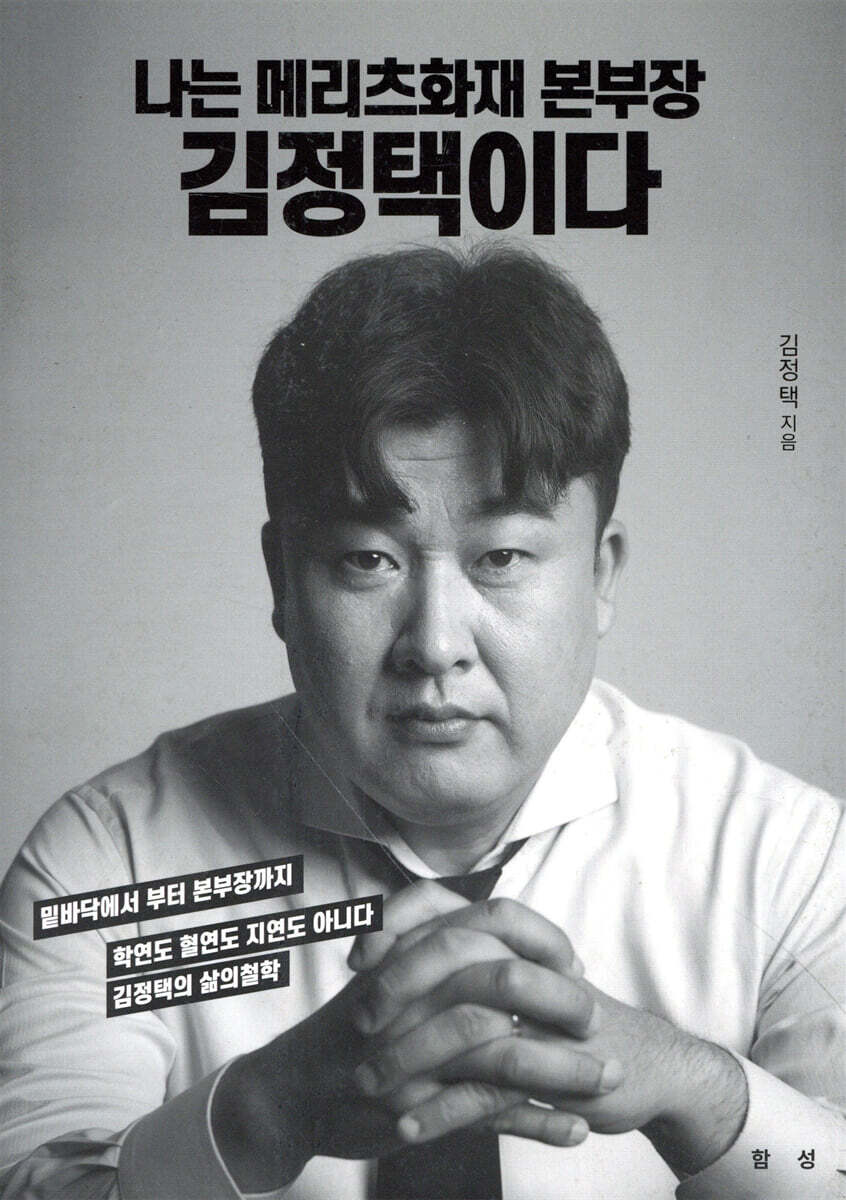 [함성]나는 메리츠화재 본부장 김정택이다