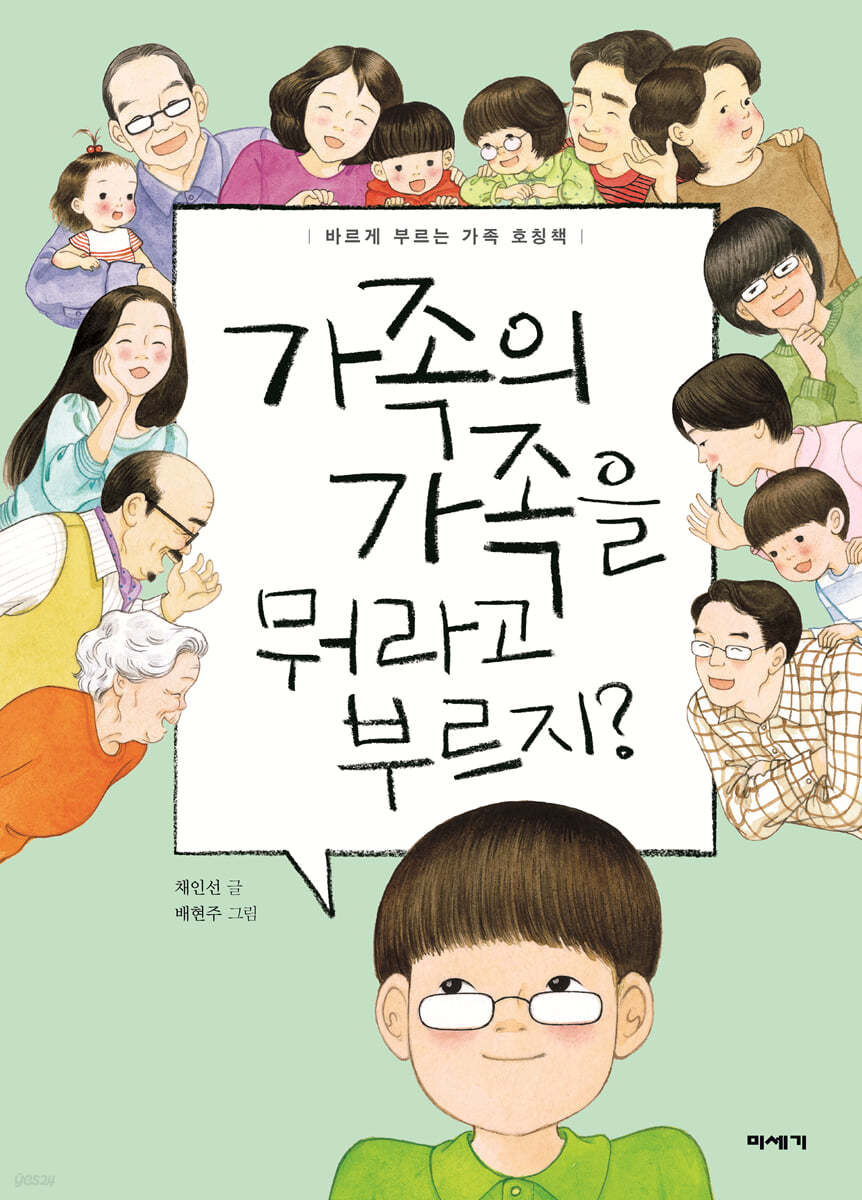 가족의 가족을 뭐라고 부르지?