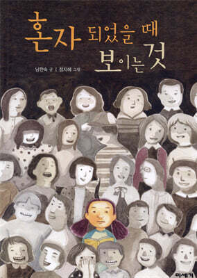 혼자 되었을 때 보이는 것