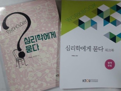 심리학에게 묻다 (워크북 포함) /(두권/한국방송통신대학교)