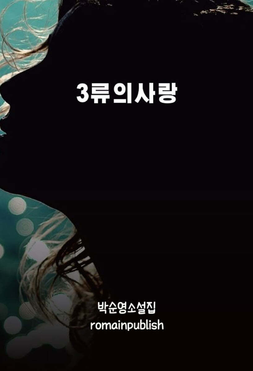 3류의 사랑