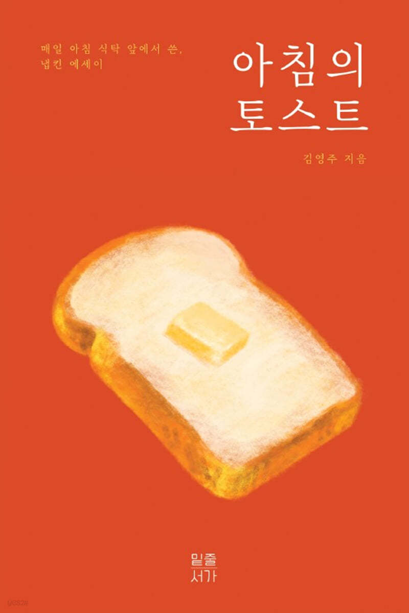아침의 토스트