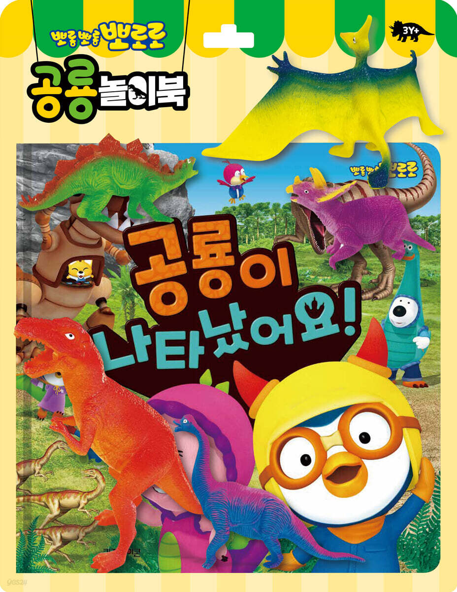 뽀로로 토이북 공룡놀이 : 공룡이 나타났어요!