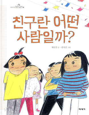 친구란 어떤 사람일까?