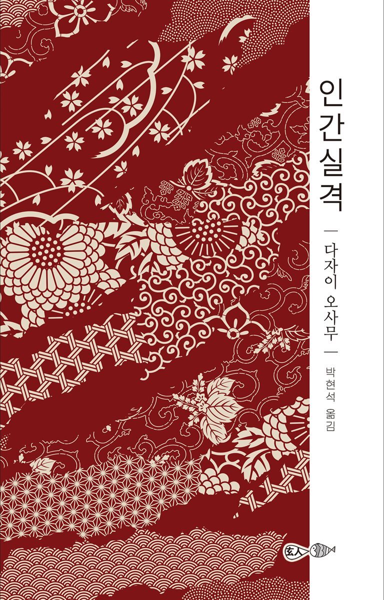 인간실격