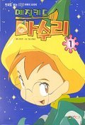 매직키드 마수리 1-5