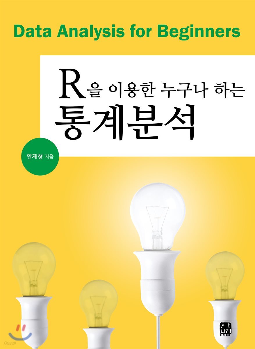 R을 이용한 누구나 하는 통계분석