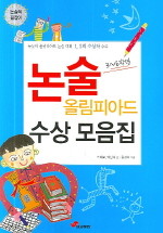 논술 올림피아드 수상 모음집 3-6학년