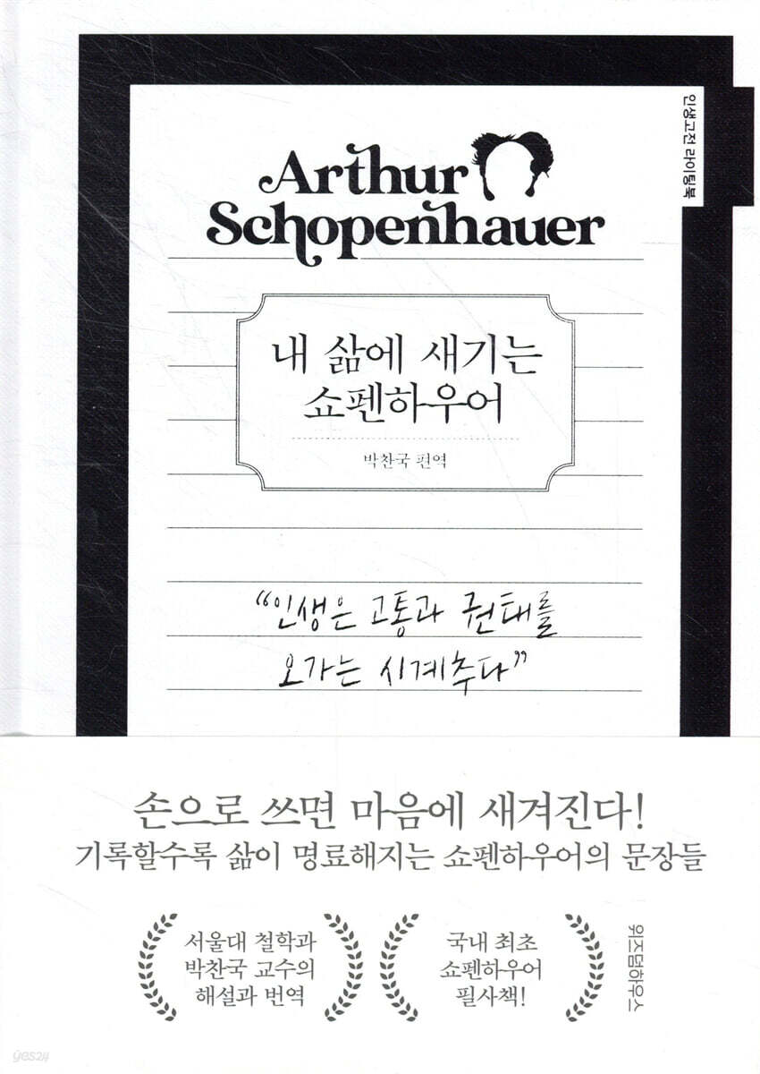 내 삶에 새기는 쇼펜하우어