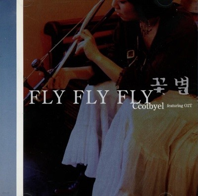 꽃별(Ccotbyel) - Fly Fly Fly