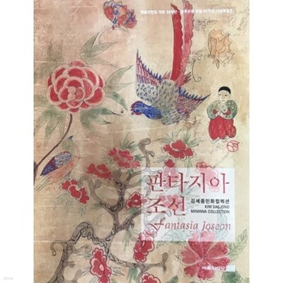 판타지아 조선: 김세중민화컬렉션 (2018.7.18-8.26 예술의전당 서예박물관 전시도록)