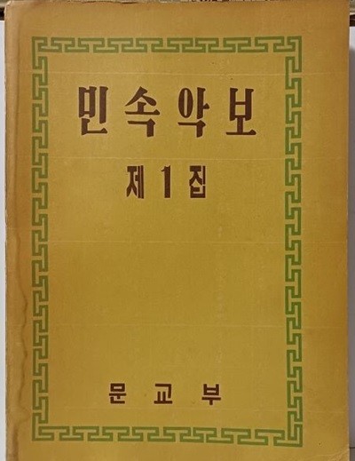 민속악보  제1집(정오표2장)  -문교부-1958.1.1 초판-춘향전(상,중,하),가야금산조,제주도민요-김동진,나운영,김성태,김기수,이병우 채보-아래설명참조-