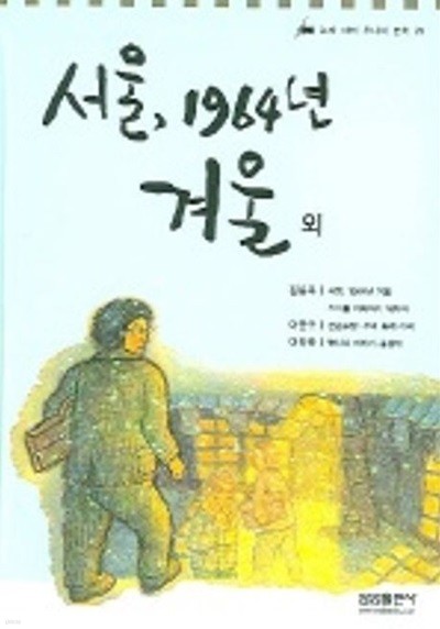 서울, 1964년 겨울 외