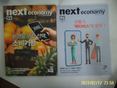 넥스트미디어 편집부 2권/ 넥스트이코노미 next economy 2021. 7.8 -부록모름 없음. 꼭 상세란참조