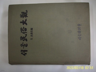 서울특별시 문화재위원회 / 서울민속대관 9 의식주편 -습기젖음. 95년.초판. 꼭 상세란참조. 토지서점 헌책전문