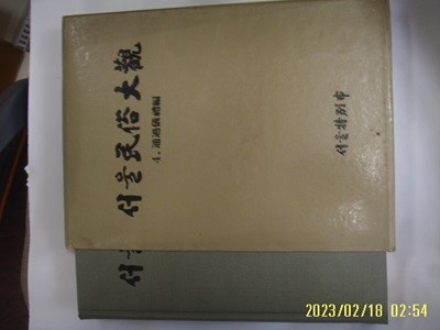 서울특별시 문화재위원회 / 서울민속대관 4 통과의례편 -93년.초판. 꼭 상세란참조. 토지서점 헌책전문