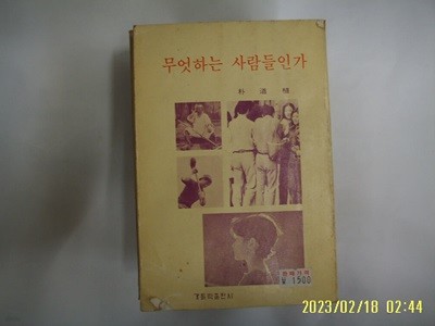 박도식 저 / 가톨릭출판사 / 무엇하는 사람들인가 -사진. 꼭 상세란참조