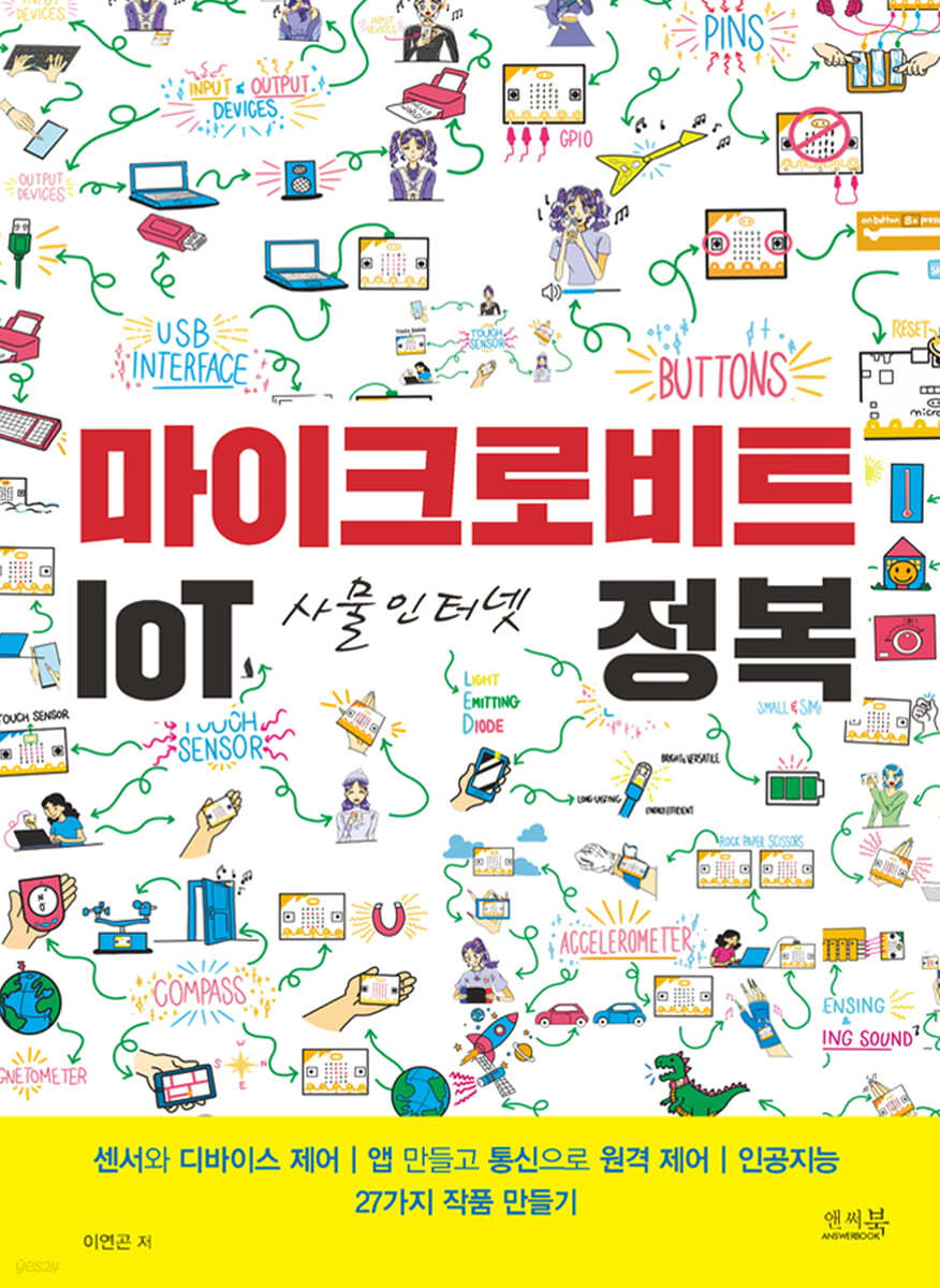 마이크로비트 IoT 사물인터넷 정복