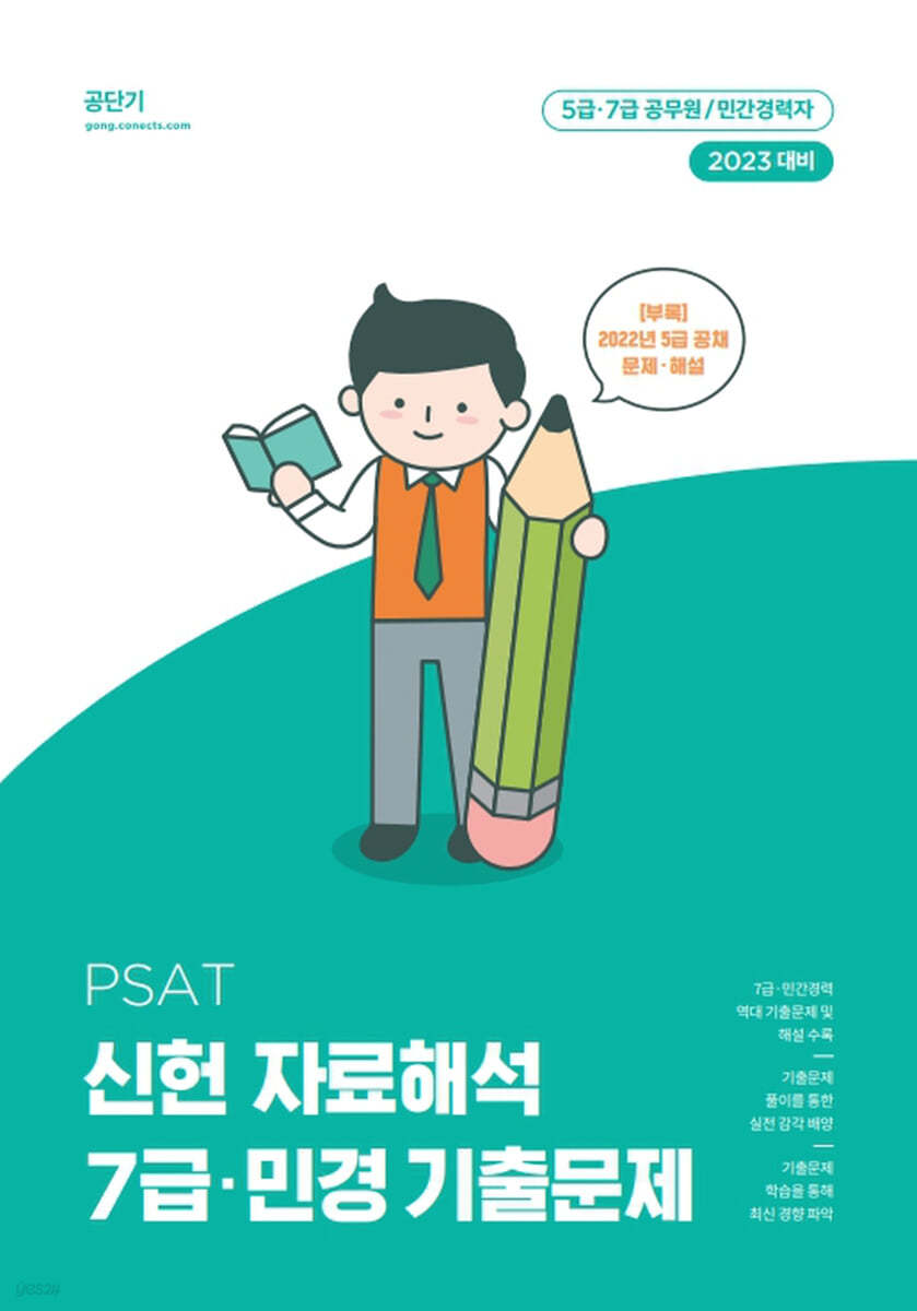 2023 PSAT 신헌 자료해석 7급 민경 기출문제