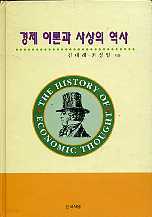 경제  이론과 사상의 역사