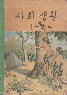 초등학교 국민학교 60년대 사회생활 4-2 교과서 (1965년판)