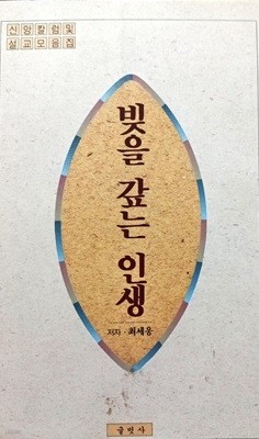 빚을 갚는 인생-신앙칼럽 및 설교모음집