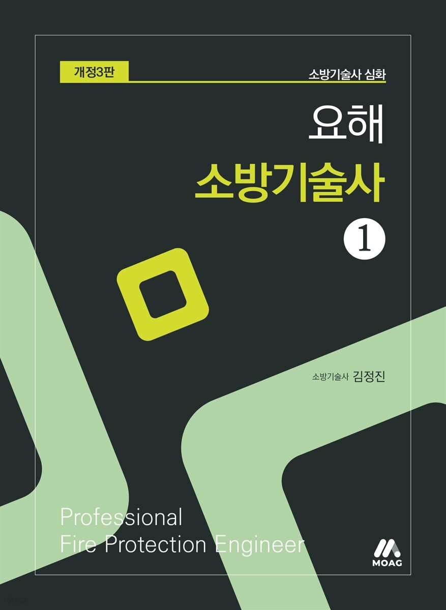 요해 소방기술사 1