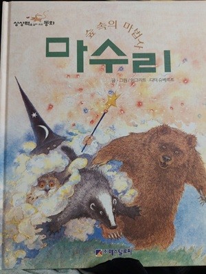 마법의 마법사 마수리