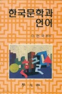 한국문학과 언어