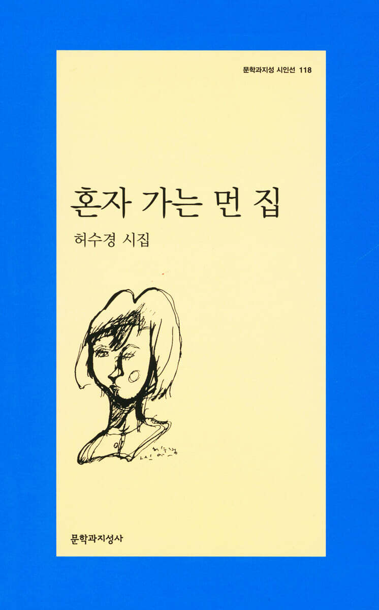 혼자 가는 먼 집