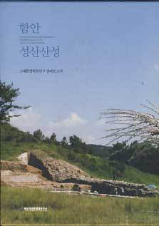 함안 성산산성 1,2 전2권 - 고대 환경복원연구 결과보고서