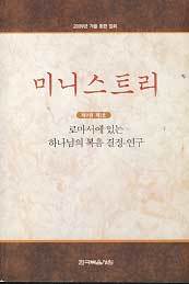 미니스트리 제9권 제1호 - 로마서에 있는 하나님의 복음 결정 연구