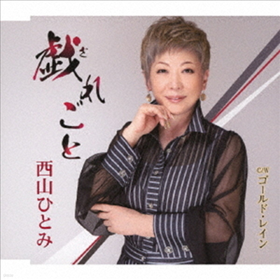 Nishiyama Hitomi (Ͻþ߸ ) - 쪴 / - 쫤 (CD)