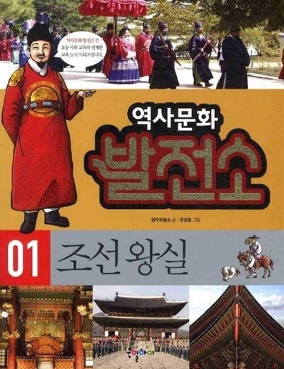 역사문화 발전소, 01 : 조선 왕실