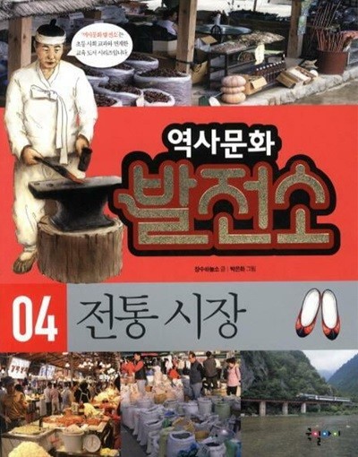 역사문화 발전소, 04 : 전통 시장