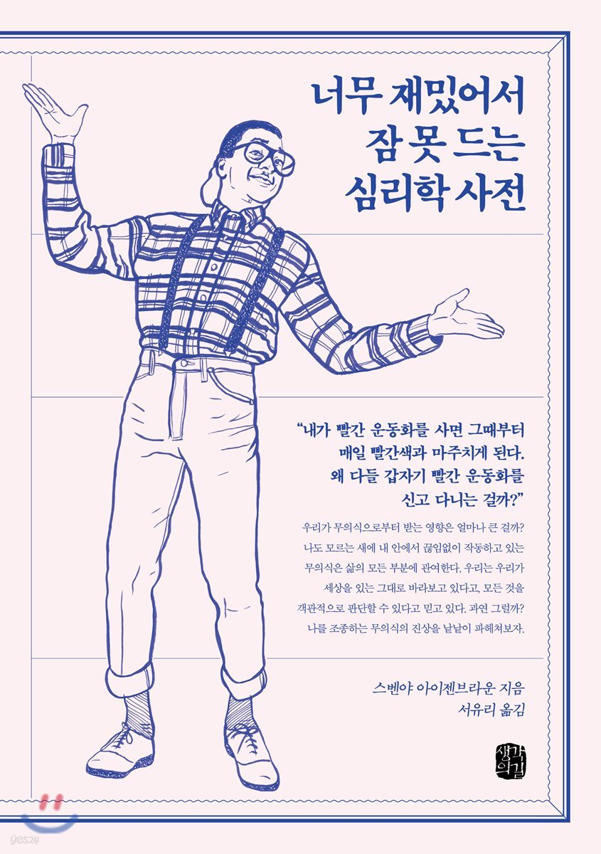 너무 재밌어서 잠 못 드는 심리학 사전