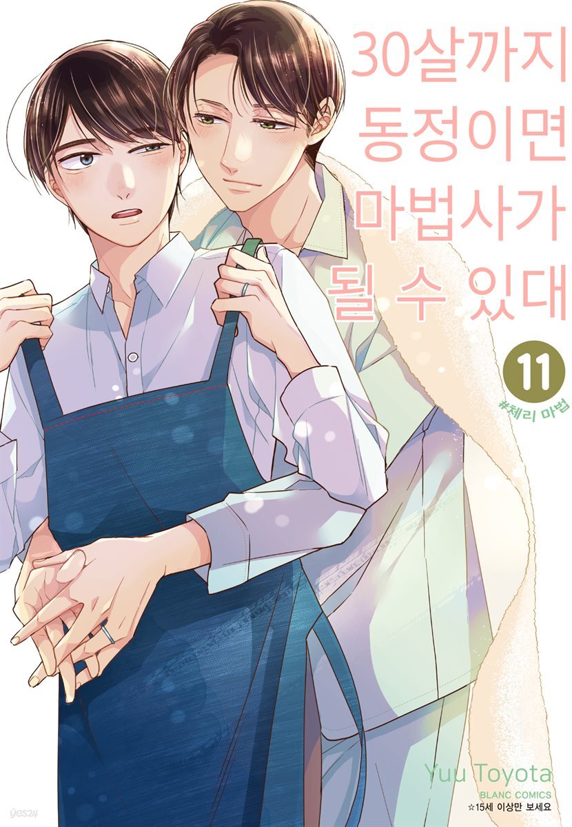 [대여] 30살까지 동정이면 마법사가 될 수 있대 [개정판] 11권