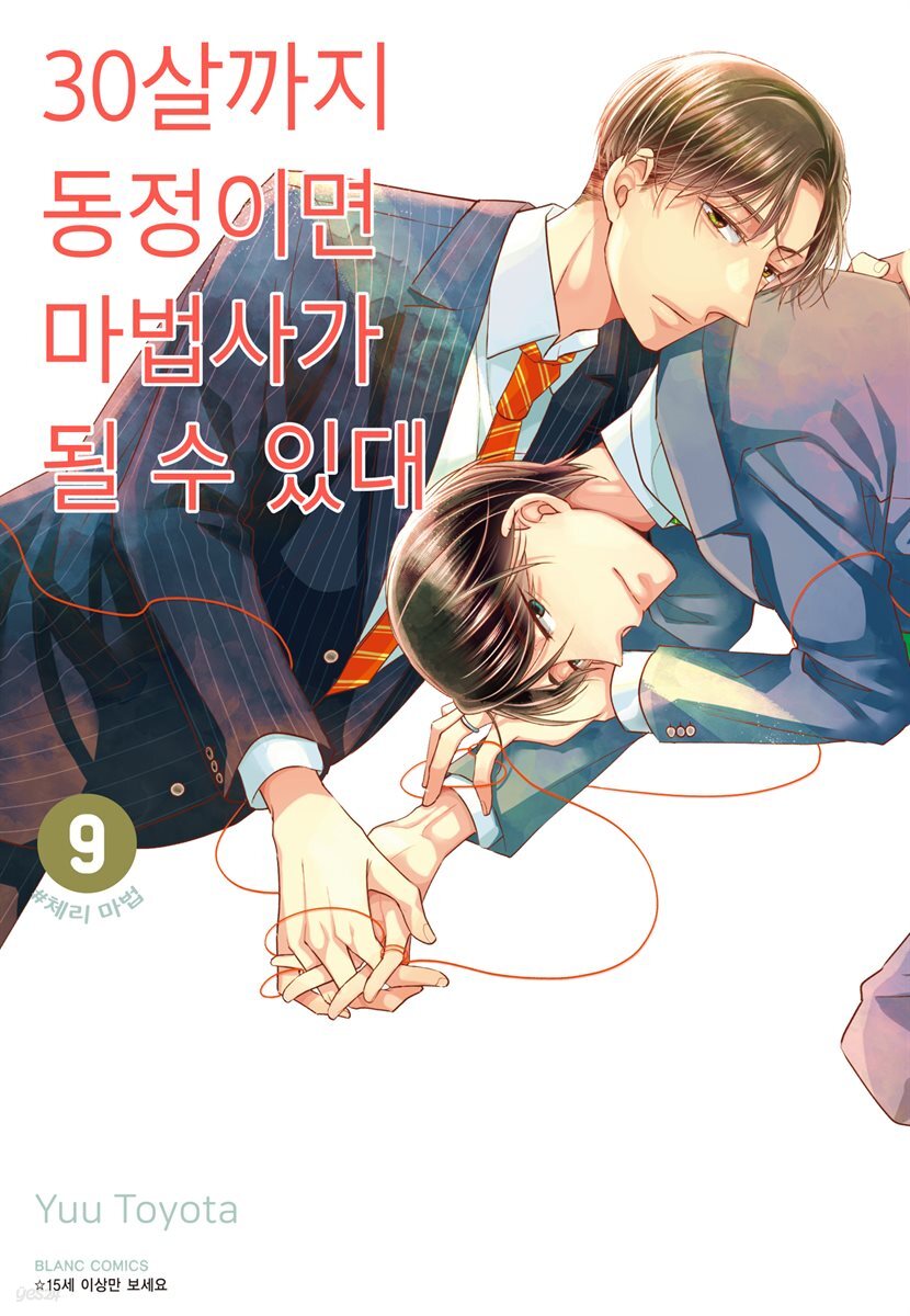 30살까지 동정이면 마법사가 될 수 있대 [개정판] 09권
