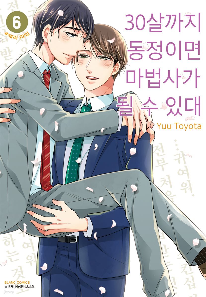 30살까지 동정이면 마법사가 될 수 있대 [개정판] 06권