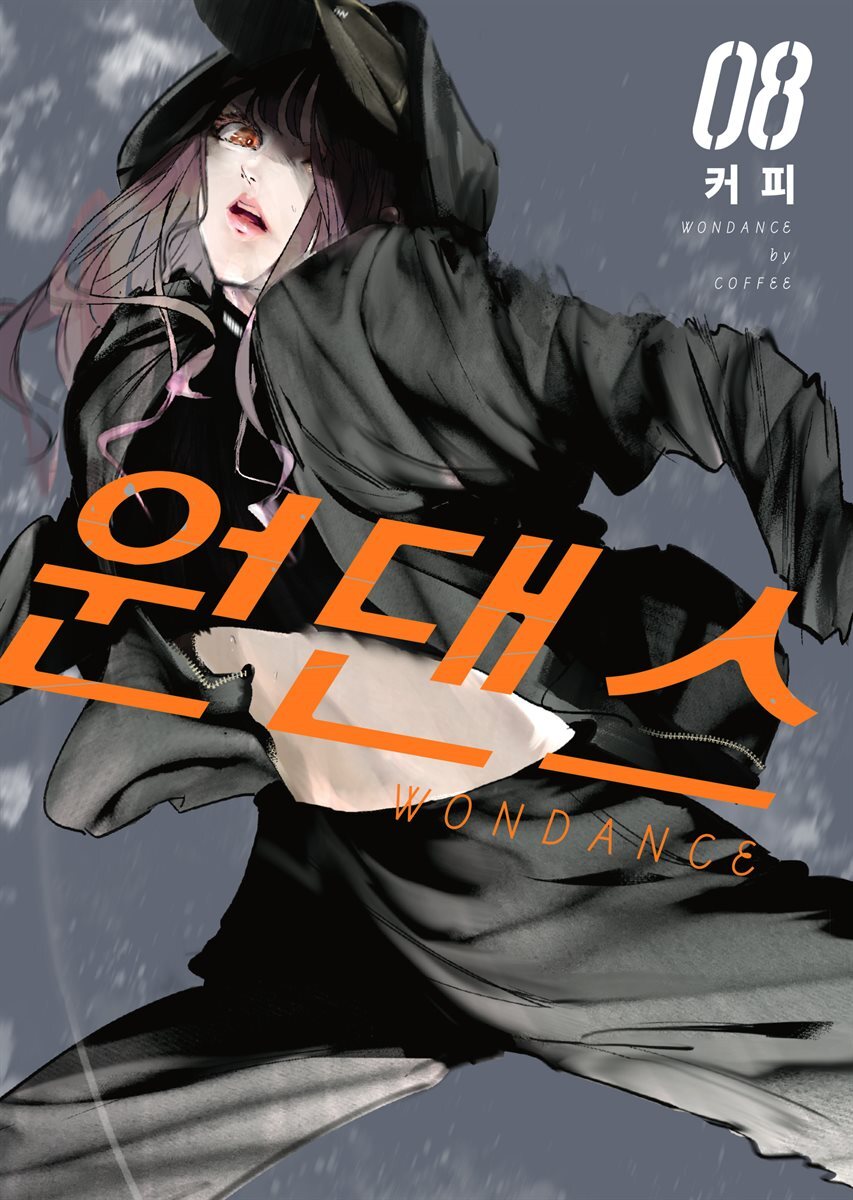[대여] 원댄스 08권