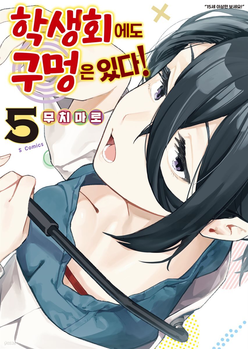 학생회에도 구멍은 있다! 05권