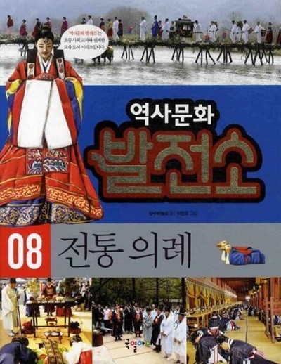 역사문화 발전소, 08 : 전통 의례